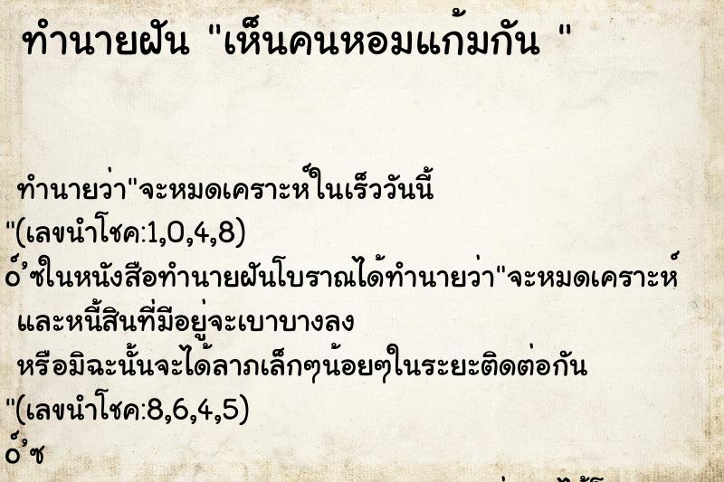 ทำนายฝัน เห็นคนหอมแก้มกัน 